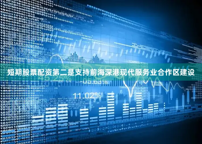 短期股票配资　　第二是支持前海深港现代服务业合作区建设