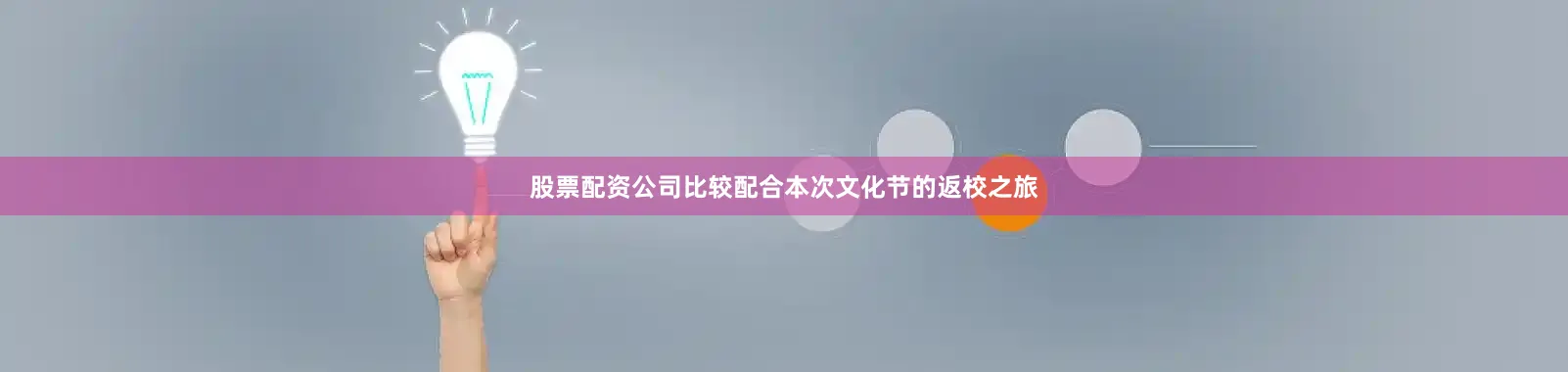 股票配资公司比较配合本次文化节的返校之旅