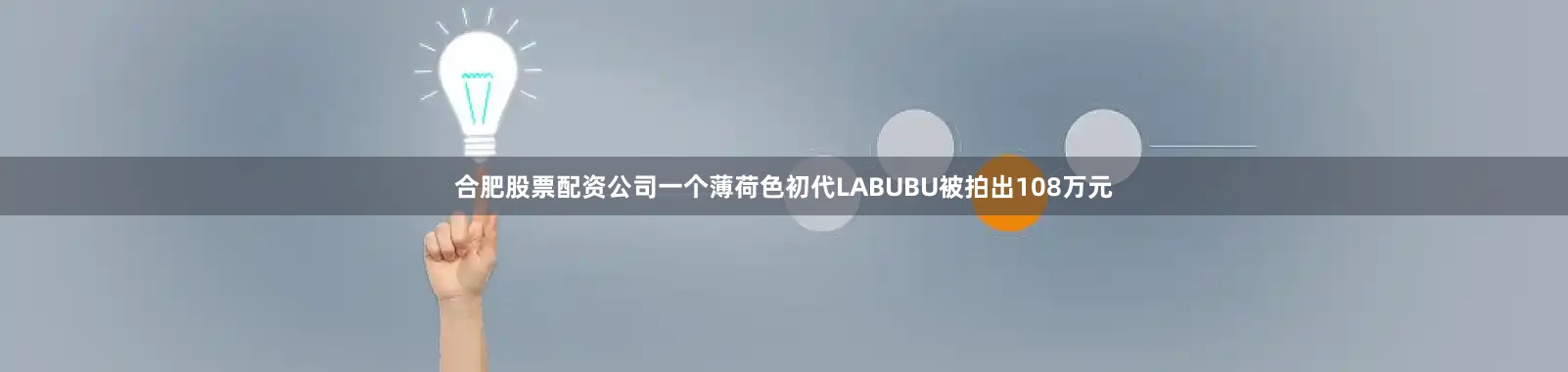 合肥股票配资公司一个薄荷色初代LABUBU被拍出108万元