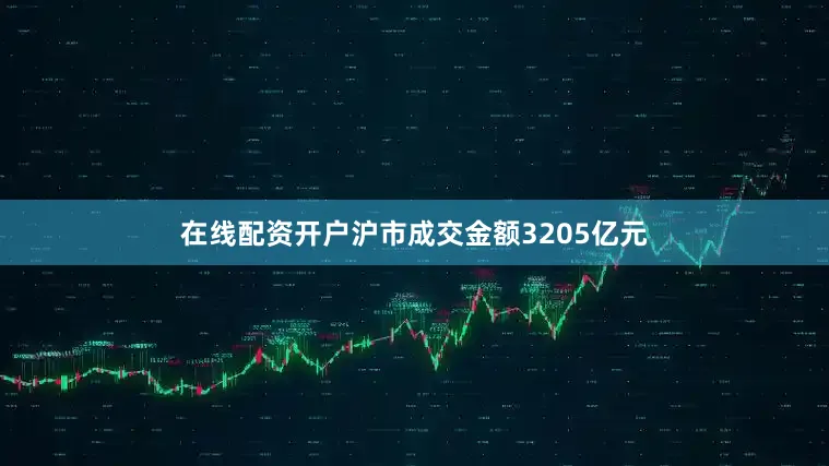 在线配资开户沪市成交金额3205亿元