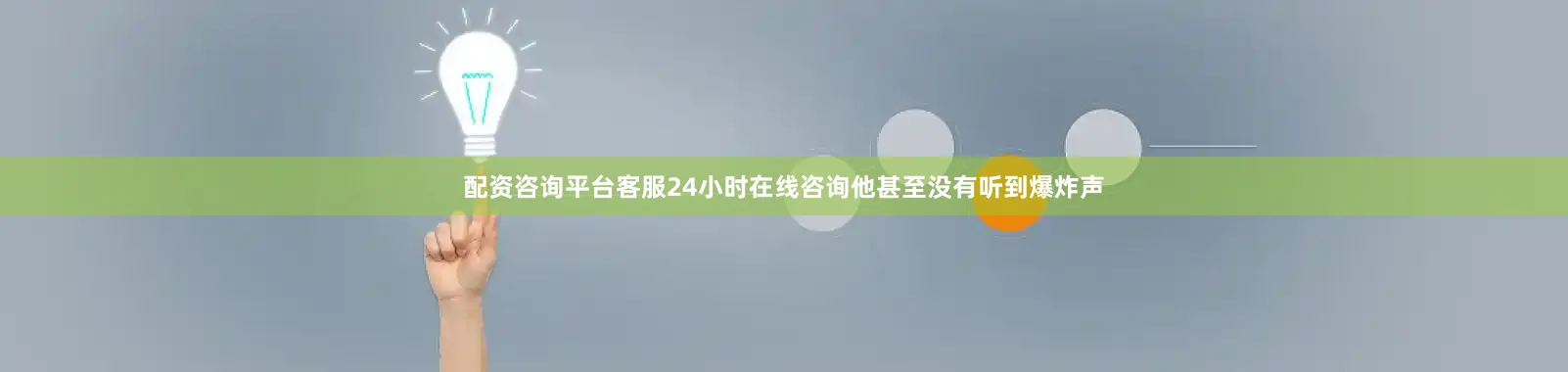 配资咨询平台客服24小时在线咨询他甚至没有听到爆炸声