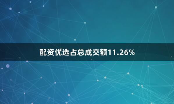 配资优选占总成交额11.26%