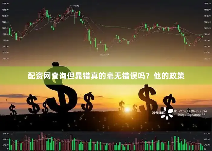 配资网查询但晁错真的毫无错误吗？他的政策