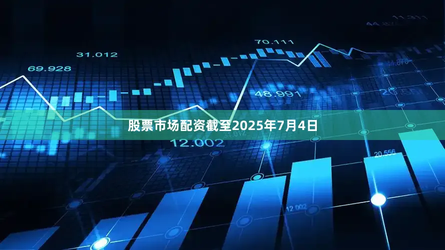 股票市场配资截至2025年7月4日