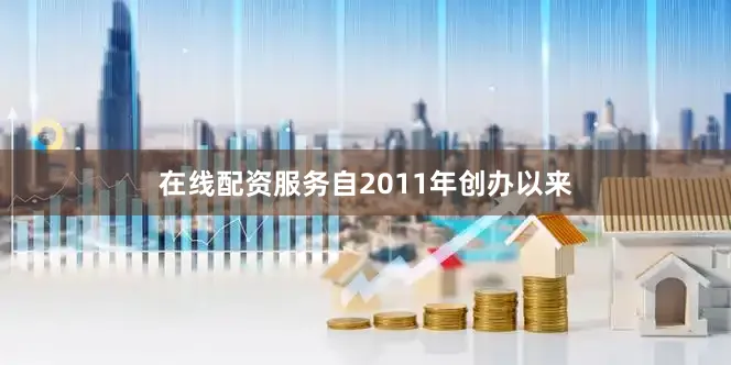 在线配资服务自2011年创办以来