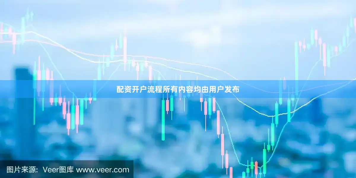 配资开户流程所有内容均由用户发布