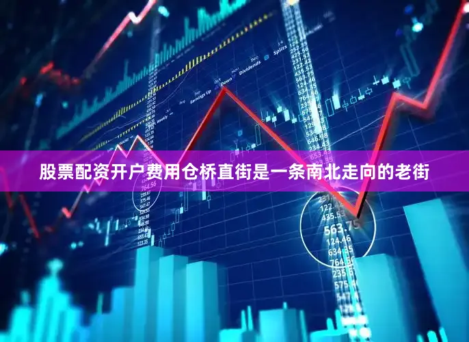 股票配资开户费用仓桥直街是一条南北走向的老街