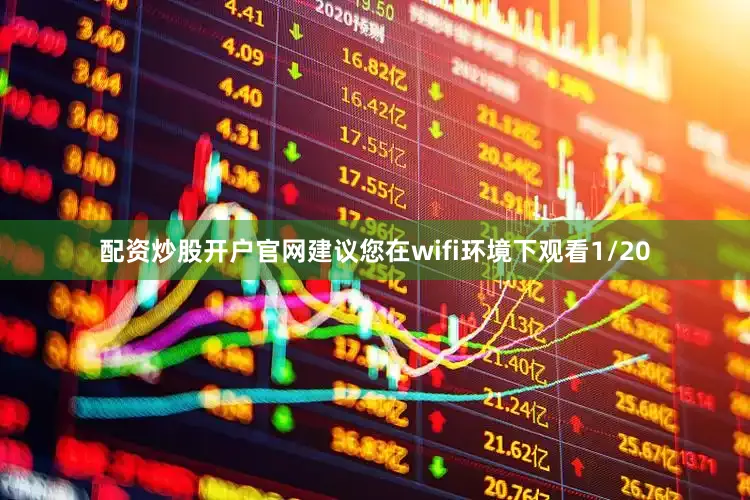配资炒股开户官网建议您在wifi环境下观看1/20