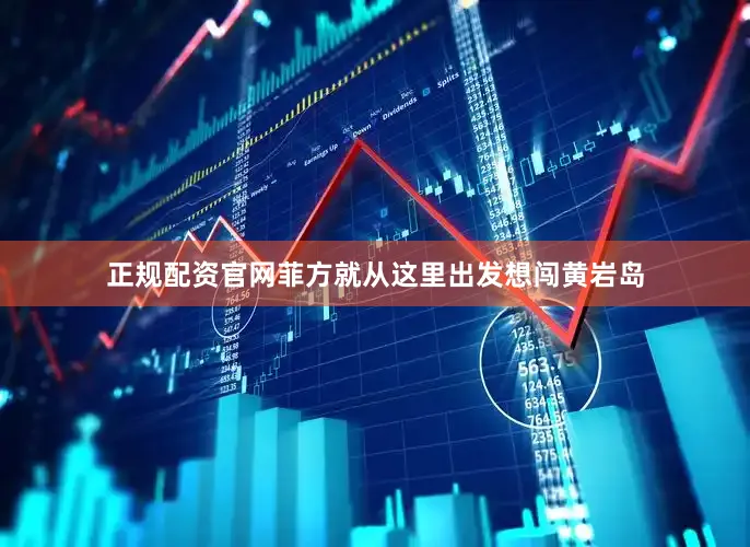 正规配资官网菲方就从这里出发想闯黄岩岛