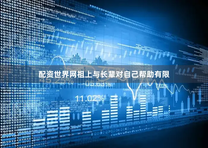 配资世界网祖上与长辈对自己帮助有限