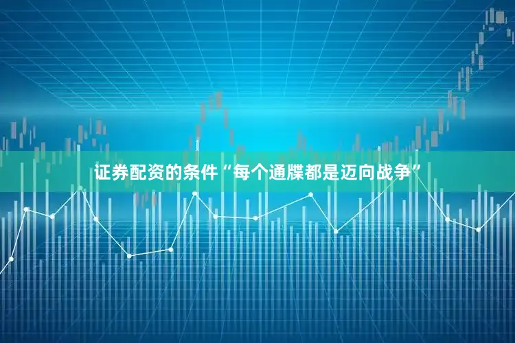 证券配资的条件“每个通牒都是迈向战争”