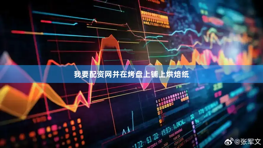 我要配资网并在烤盘上铺上烘焙纸