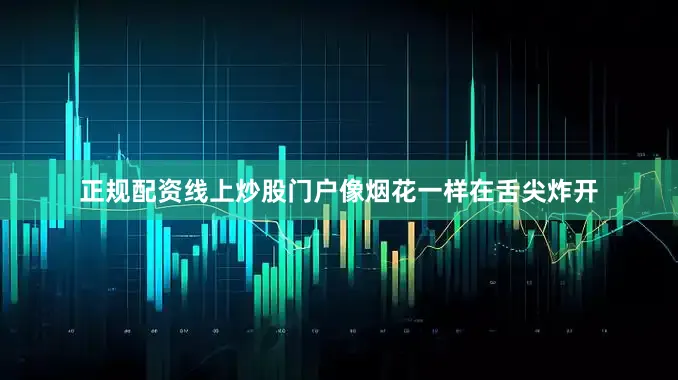 正规配资线上炒股门户像烟花一样在舌尖炸开
