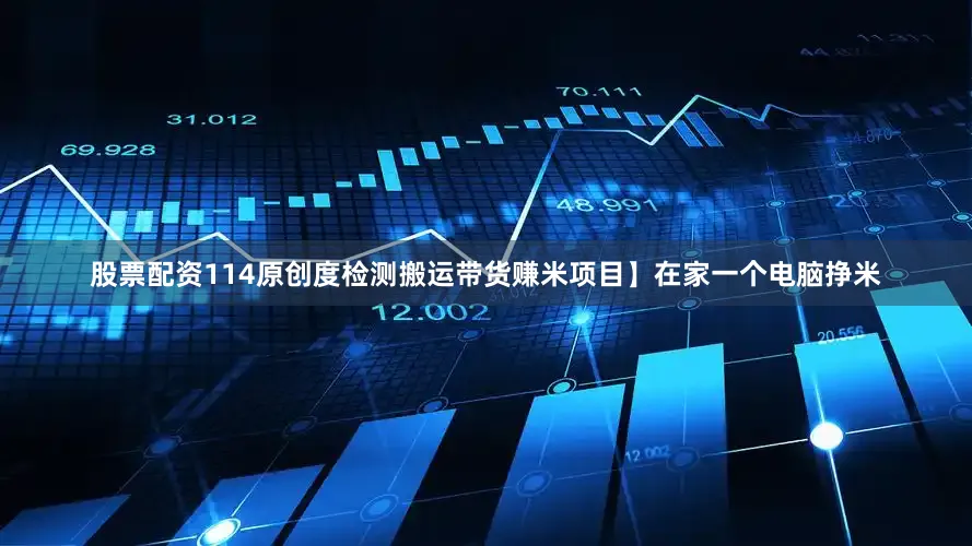 股票配资114原创度检测搬运带货赚米项目】在家一个电脑挣米