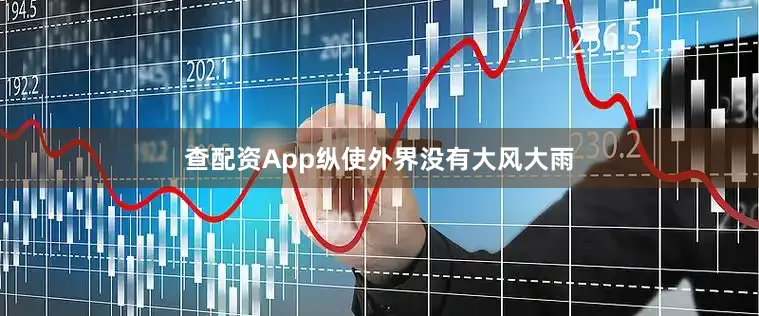 查配资App纵使外界没有大风大雨